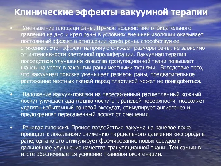 Клинические эффекты вакуумной терапии Уменьшение площади раны. Прямое воздействие отрицательного