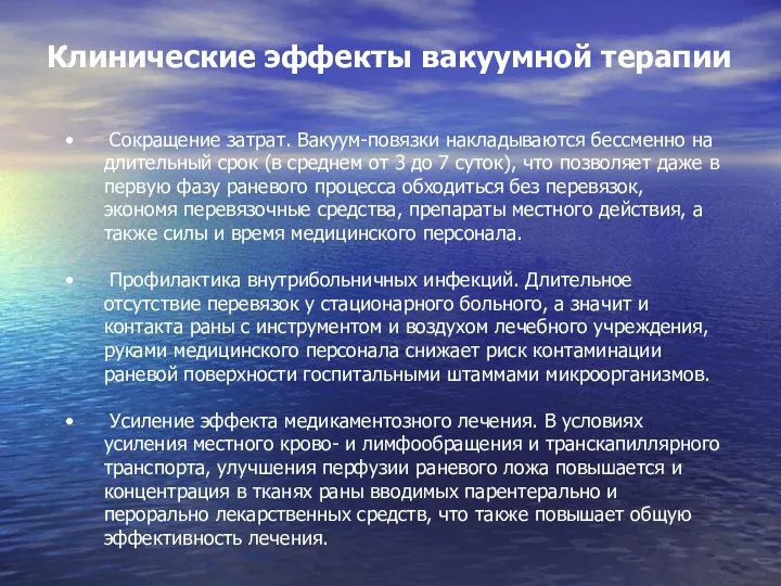 Клинические эффекты вакуумной терапии Сокращение затрат. Вакуум-повязки накладываются бессменно на