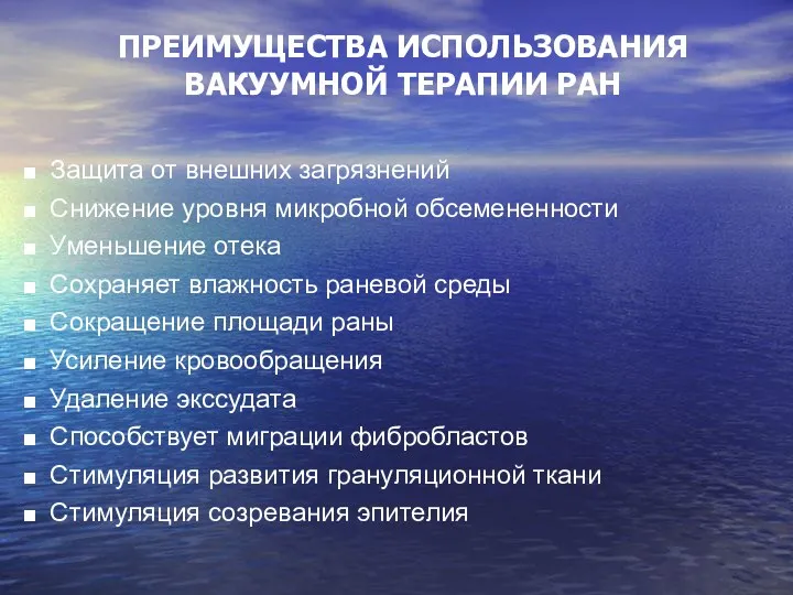 Защита от внешних загрязнений Снижение уровня микробной обсемененности Уменьшение отека