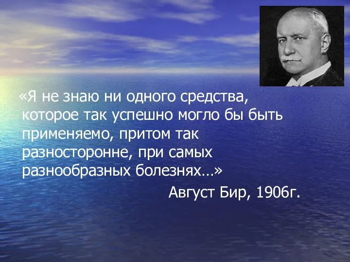 «Я не знаю ни одного средства, которое так успешно могло