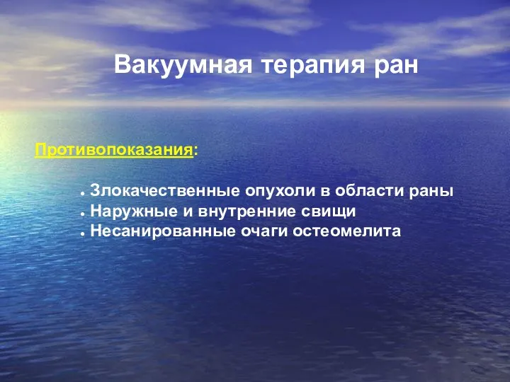 Вакуумная терапия ран Противопоказания: Злокачественные опухоли в области раны Наружные и внутренние свищи Несанированные очаги остеомелита