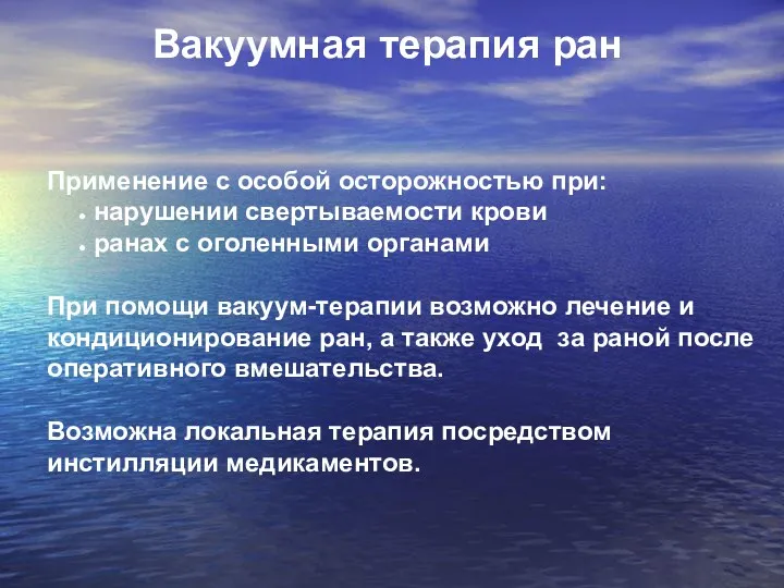 Вакуумная терапия ран Применение с особой осторожностью при: нарушении свертываемости