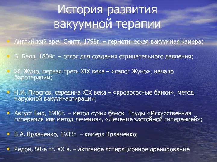 История развития вакуумной терапии Английский врач Смитт, 1798г. – герметическая