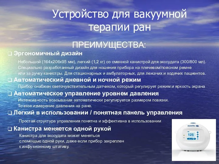 Устройство для вакуумной терапии ран ПРЕИМУЩЕСТВА: Эргономичный дизайн Небольшой (164х206х95