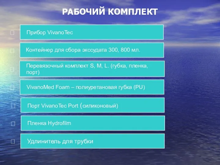 РАБОЧИЙ КОМПЛЕКТ Контейнер для сбора экссудата 300, 800 мл.