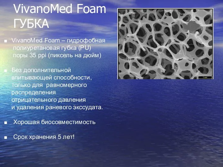 VivanoMed Foam ГУБКА VivanoMed Foam – гидрофобная полиуретановая губка (PU)