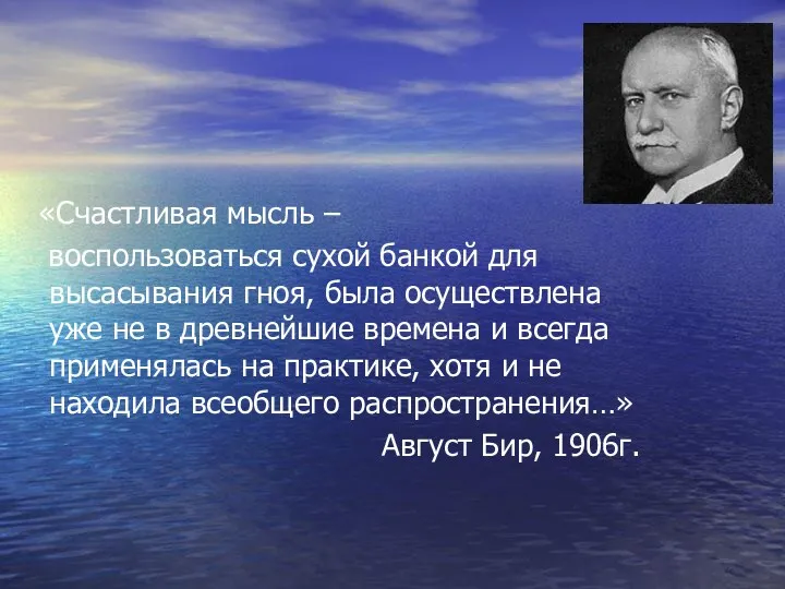 «Счастливая мысль – воспользоваться сухой банкой для высасывания гноя, была