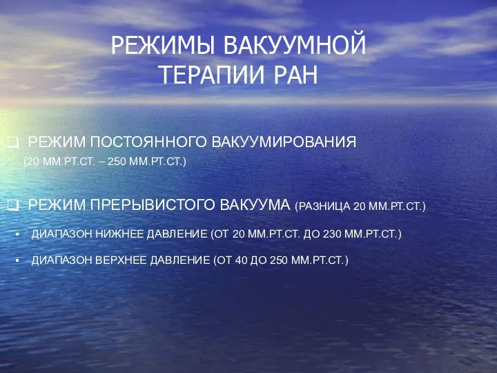 РЕЖИМЫ ВАКУУМНОЙ ТЕРАПИИ РАН РЕЖИМ ПОСТОЯННОГО ВАКУУМИРОВАНИЯ (20 ММ.РТ.СТ. –