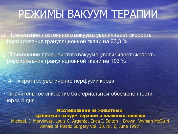 РЕЖИМЫ ВАКУУМ ТЕРАПИИ Применение постоянного вакуума увеличивает скорость формирования грануляционной