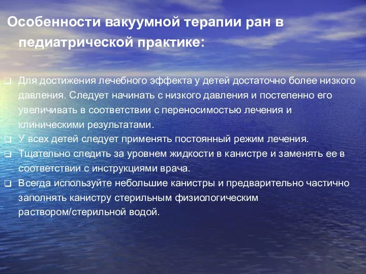 Особенности вакуумной терапии ран в педиатрической практике: Для достижения лечебного