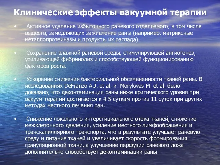 Клинические эффекты вакуумной терапии Активное удаление избыточного раневого отделяемого, в