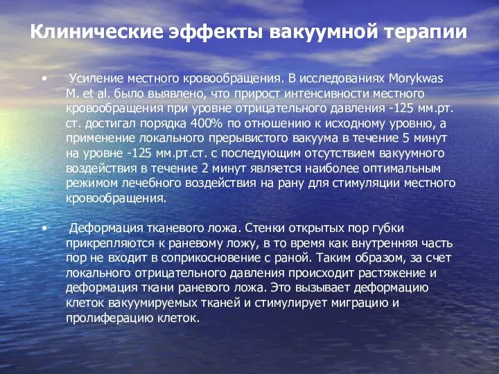 Клинические эффекты вакуумной терапии Усиление местного кровообращения. В исследованиях Morykwas