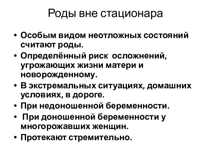 Роды вне стационара Особым видом неотложных состояний считают роды. Определённый