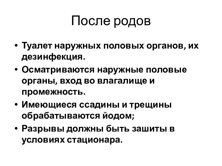 После родов Туалет наружных половых органов, их дезинфекция. Осматриваются наружные