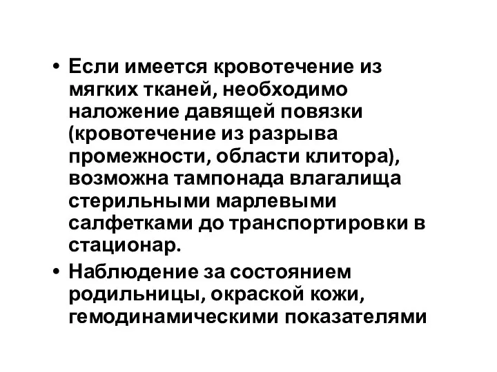 Если имеется кровотечение из мягких тканей, необходимо наложение давящей повязки