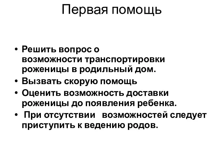 Первая помощь Решить вопрос о возможности транспортировки роженицы в родильный