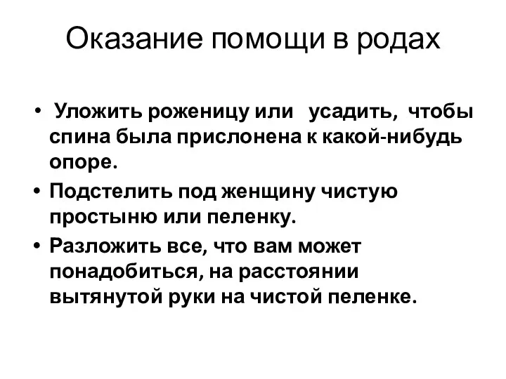 Оказание помощи в родах Уложить роженицу или усадить, чтобы спина