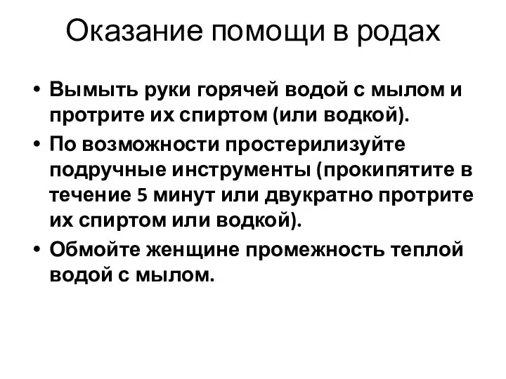 Оказание помощи в родах Вымыть руки горячей водой с мылом