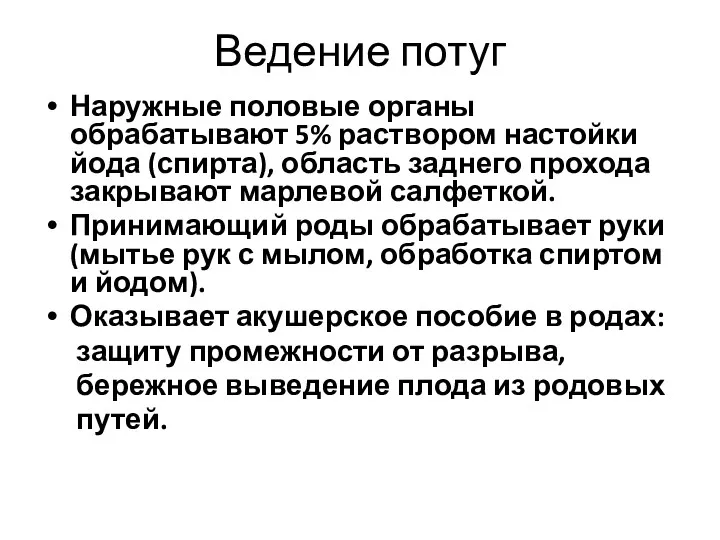 Ведение потуг Наружные половые органы обрабатывают 5% раствором настойки йода