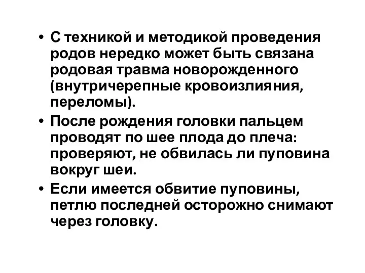 С техникой и методикой проведения родов нередко может быть связана