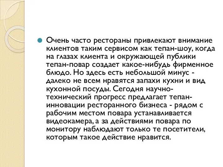 Очень часто рестораны привлекают внимание клиентов таким сервисом как тепан-шоу,