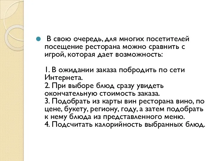 В свою очередь, для многих посетителей посещение ресторана можно сравнить