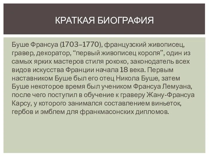 Буше Франсуа (1703–1770), французский живописец, гравер, декоратор, “первый живописец короля”,