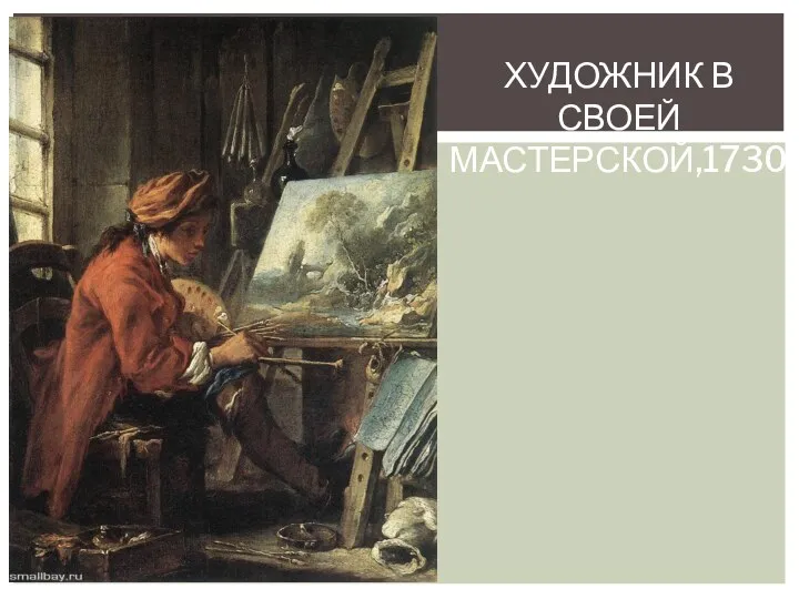 ХУДОЖНИК В СВОЕЙ МАСТЕРСКОЙ,1730