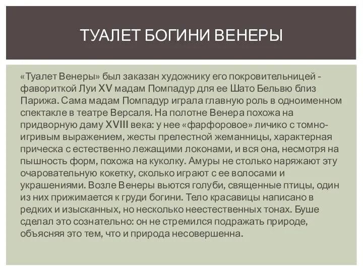 «Туалет Венеры» был заказан художнику его покровительницей - фавориткой Луи