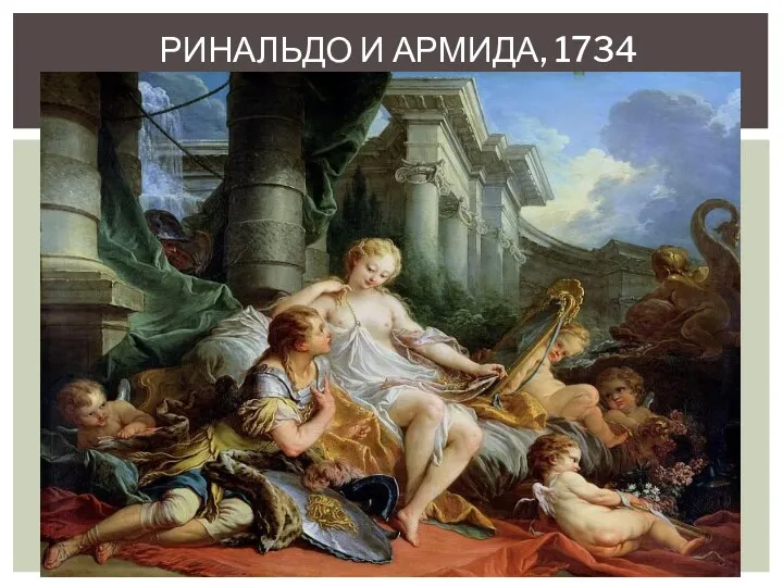 РИНАЛЬДО И АРМИДА, 1734