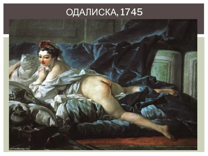 ОДАЛИСКА, 1745