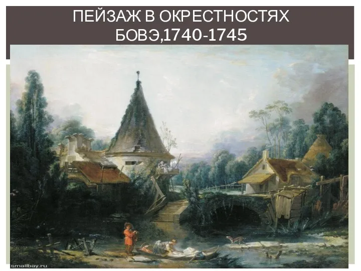 ПЕЙЗАЖ В ОКРЕСТНОСТЯХ БОВЭ,1740-1745