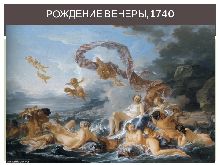 РОЖДЕНИЕ ВЕНЕРЫ, 1740