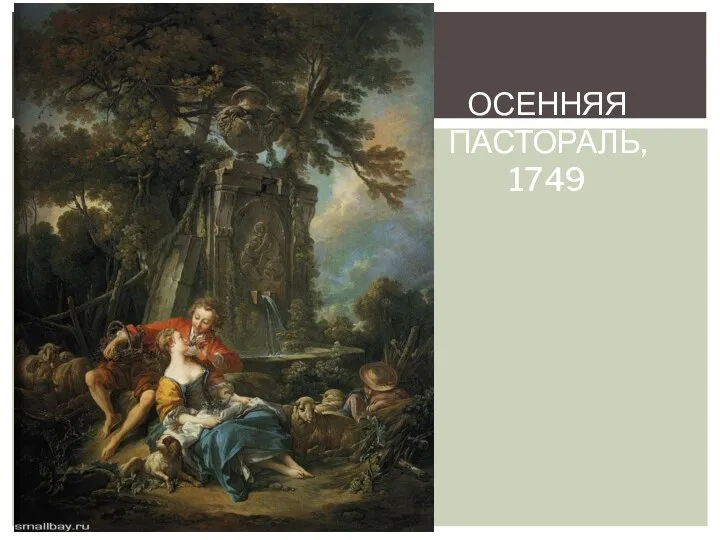 ОСЕННЯЯ ПАСТОРАЛЬ, 1749