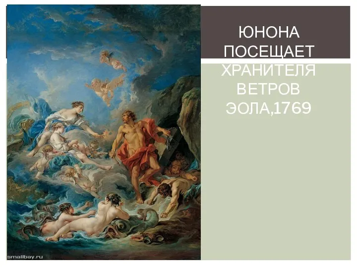 ЮНОНА ПОСЕЩАЕТ ХРАНИТЕЛЯ ВЕТРОВ ЭОЛА,1769