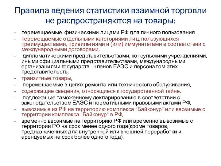 Правила ведения статистики взаимной торговли не распространяются на товары: перемещаемые физическими лицами РФ