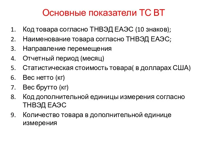 Основные показатели ТС ВТ Код товара согласно ТНВЭД ЕАЭС (10 знаков); Наименование товара