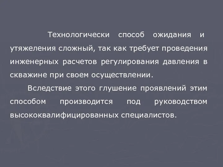 Технологически способ ожидания и утяжеления сложный, так как требует проведения