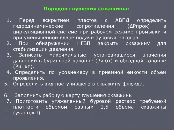 Порядок глушения скважины: 1. Перед вскрытием пластов с АВПД определить