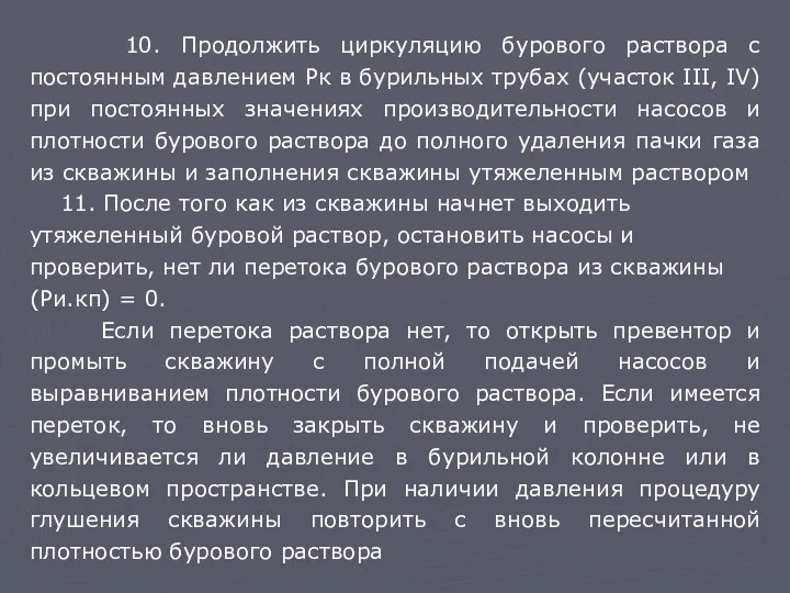 10. Продолжить циркуляцию бурового раствора с постоянным давлением Рк в