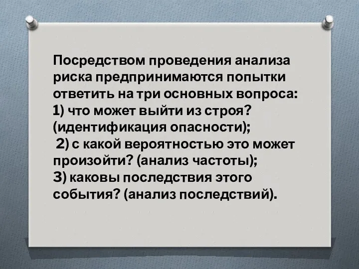 Посредством проведения анализа риска предпринимаются попытки ответить на три основных