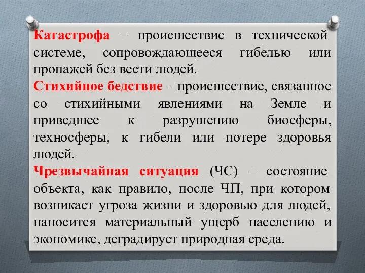 Катастрофа – происшествие в технической системе, сопровождающееся гибелью или пропажей