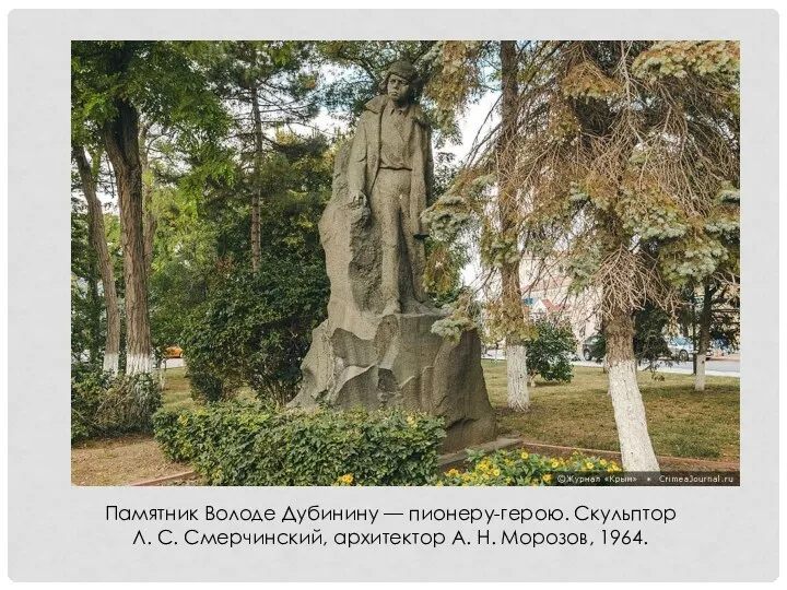 Памятник Володе Дубинину — пионеру-герою. Скульптор Л. С. Смерчинский, архитектор А. Н. Морозов, 1964.