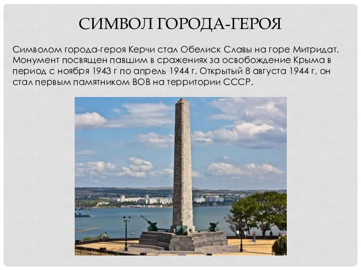 Символом города-героя Керчи стал Обелиск Славы на горе Митридат. Монумент