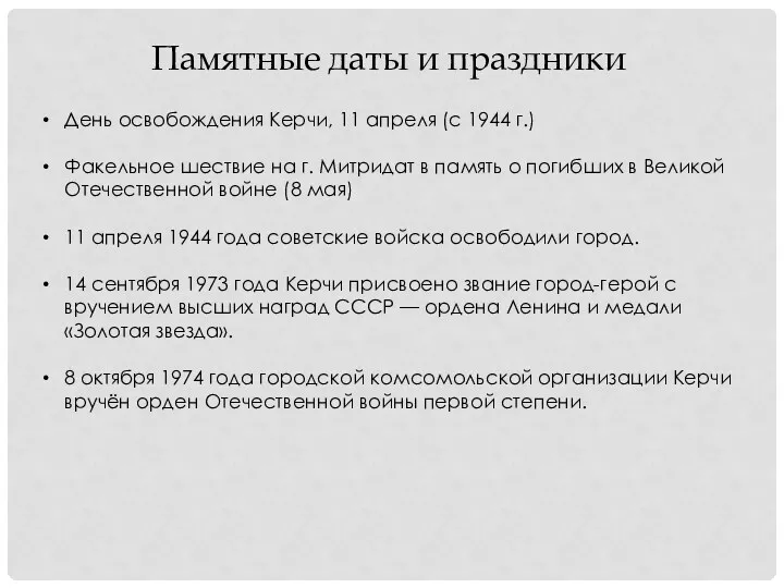 День освобождения Керчи, 11 апреля (с 1944 г.) Факельное шествие