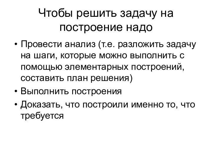 Чтобы решить задачу на построение надо Провести анализ (т.е. разложить