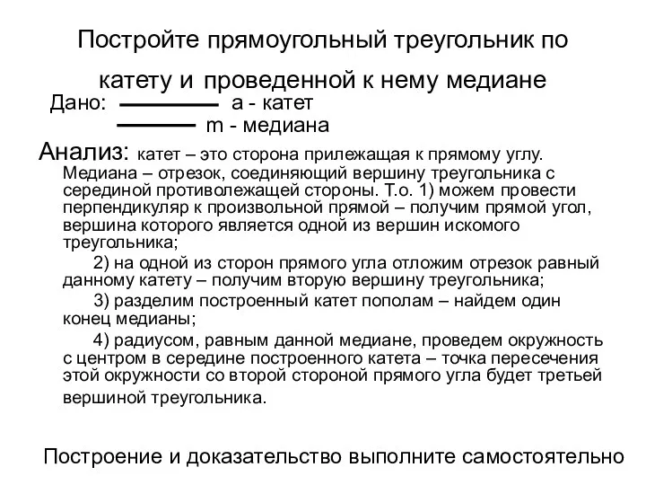 Постройте прямоугольный треугольник по катету и проведенной к нему медиане