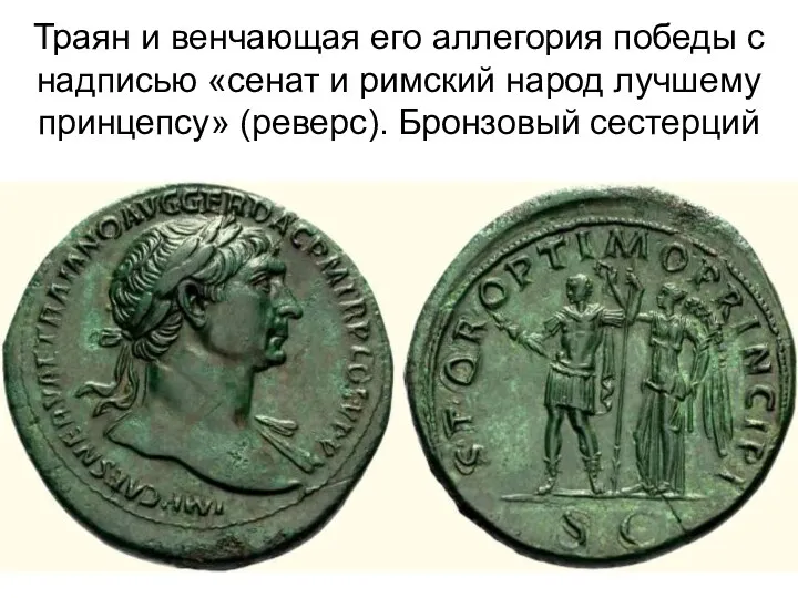 Траян и венчающая его аллегория победы с надписью «сенат и