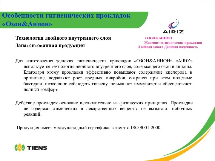 Технология двойного внутреннего слоя Запатентованная продукция Для изготовления женских гигиенических