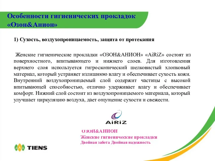 1) Сухость, воздухопроницаемость, защита от протекания Женские гигиенические прокладки «ОЗОН&АНИОН»